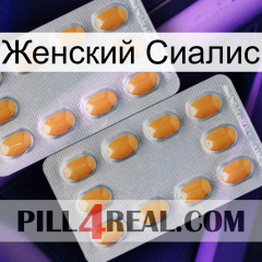 Женский Сиалис cialis4